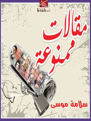 cover image of مقالات ممنوعة